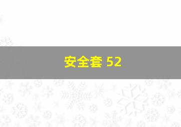 安全套 52